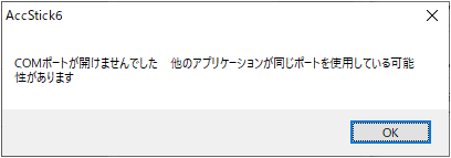 COMポートが開けませんでした。他のアプリケーションが同じポートを使用している可能性があります。