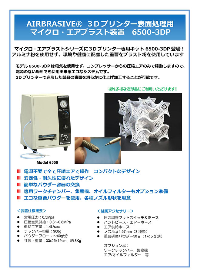 マイクロエアブラスト 6500 SS-White 3Dプリンター カタログ