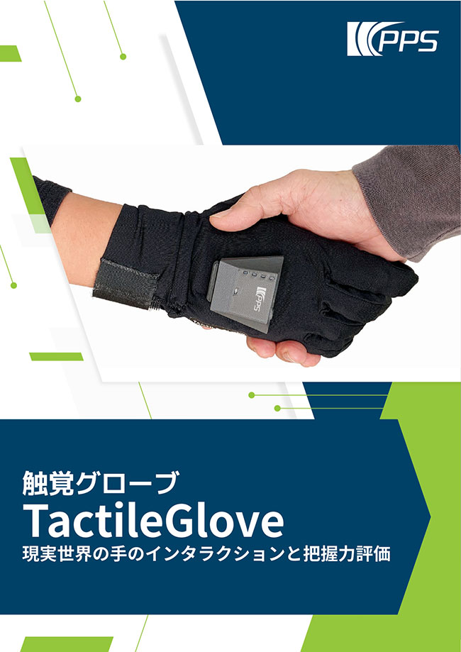 FingerTPS 触覚アレイセンサ TactileGlove カタログ