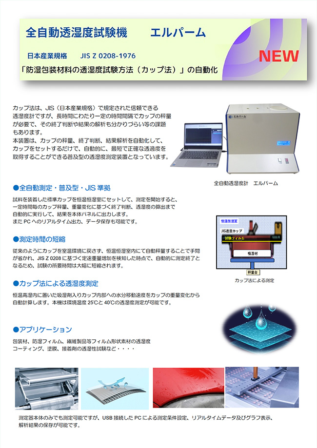 全自動透湿度試験機 エルパーム
