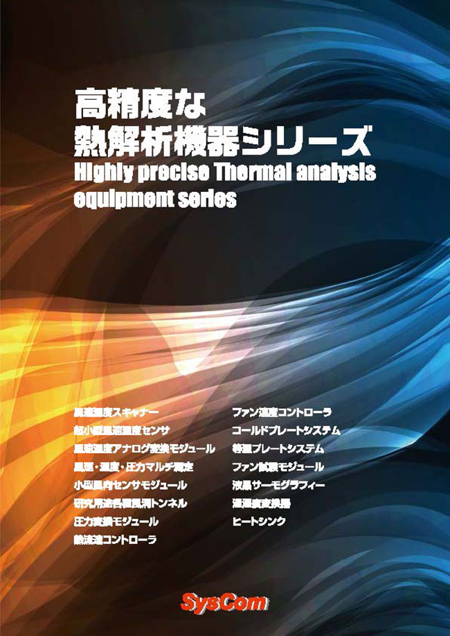 風速　温度　圧力マルチ測定システム　熱解析機器　パンフレット　カタログ