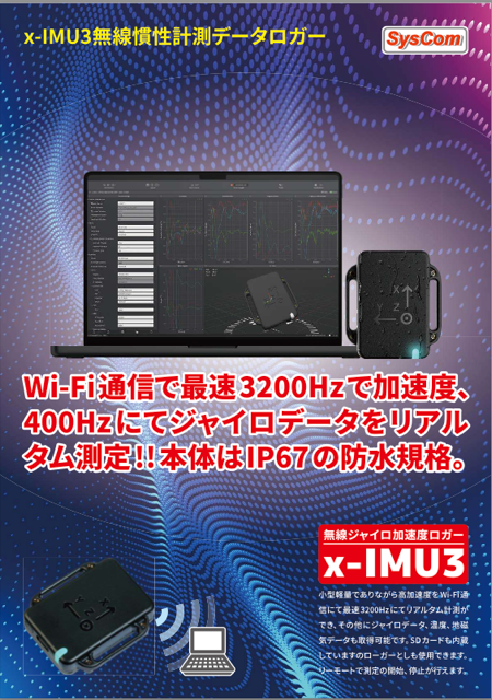 無線ジャイロ加速度慣性ユニット　X-MIU3 カタログ