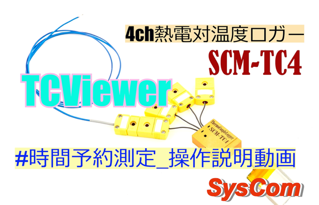 4ch熱電対温度ロガー「SCM-TC4」の説明動画