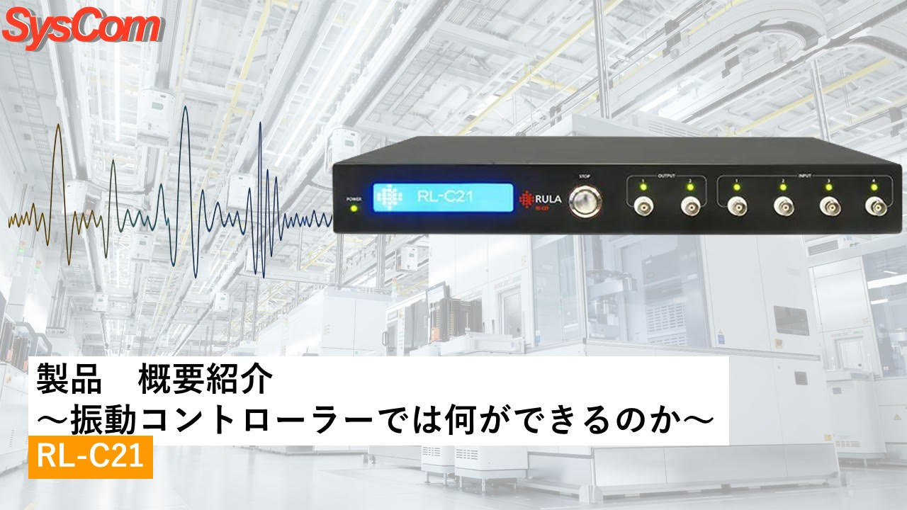 振動コントローラー　RL-C21　シスコム