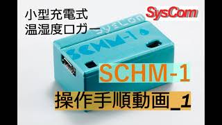 小型充電式・温湿度ロガー SCHM-1