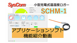 SysCom SCHM（温湿度ロガー） アプリ機能紹介動画