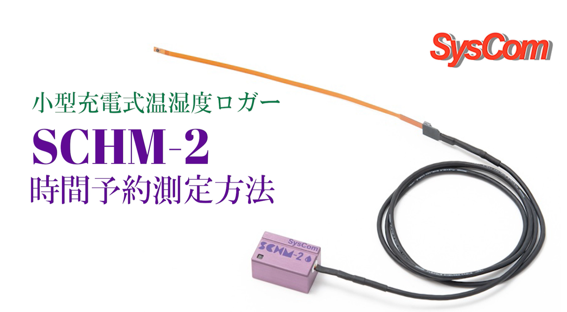 小型充電式・温湿度ロガー SCHM-2