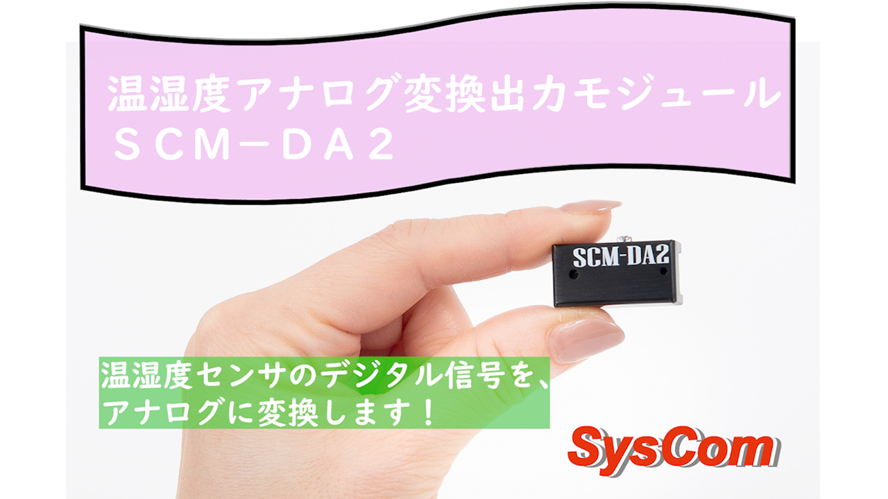 SysCom_SCM SCM-DA2_温湿度アナログ変換器_手順動画