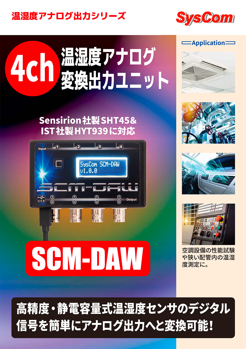 4ch温湿度アナログ出力ユニット SCM-DAW