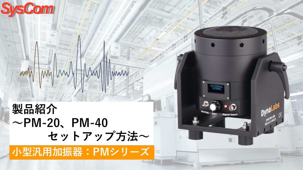 PM-20、PM-100 セットアップ方法