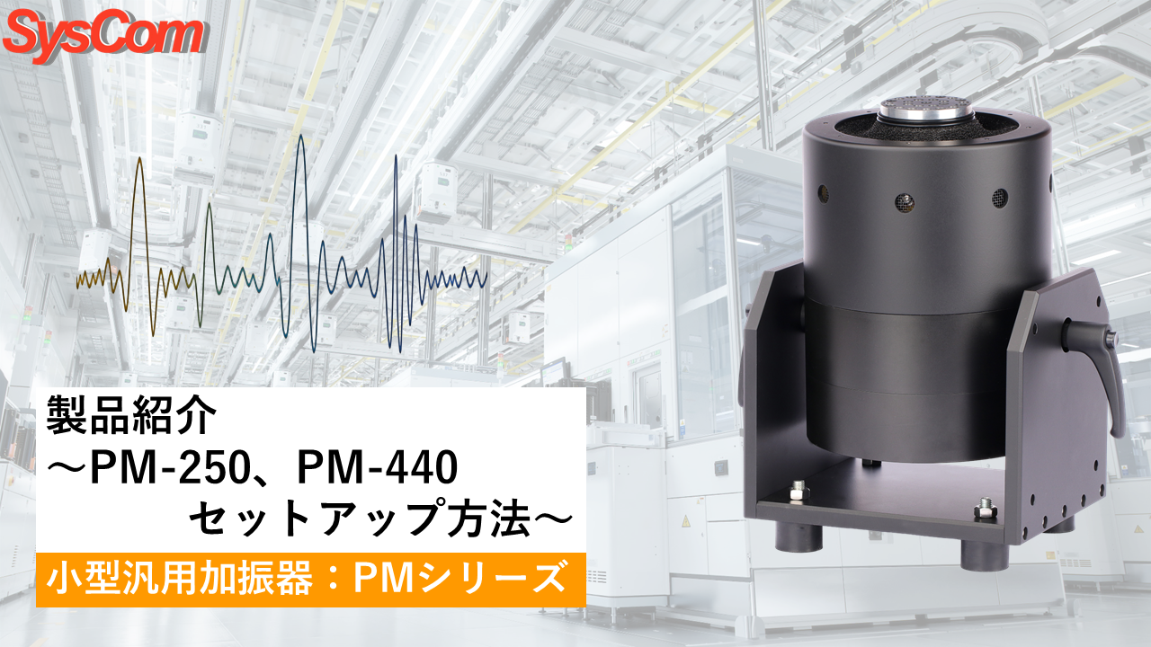 PM-250、PM-440 セットアップ方法
