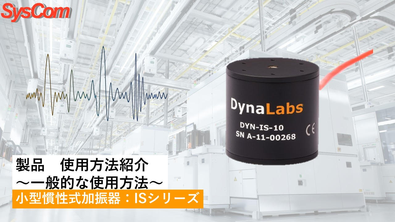 慣性式加振器の一般的な使用方法