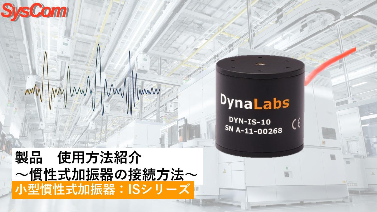Dynalabs 慣性式加振器【接続方法】