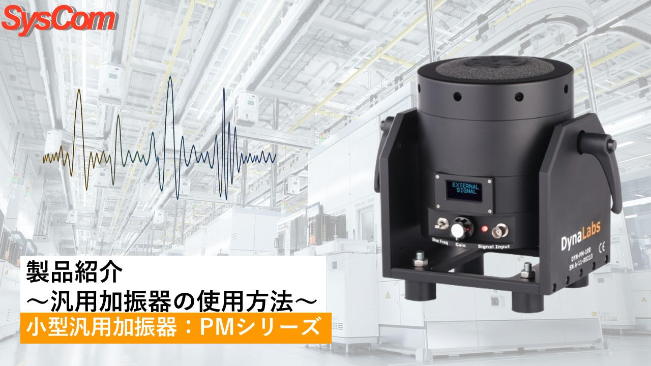 DynaLabs 汎用加振器操作説明