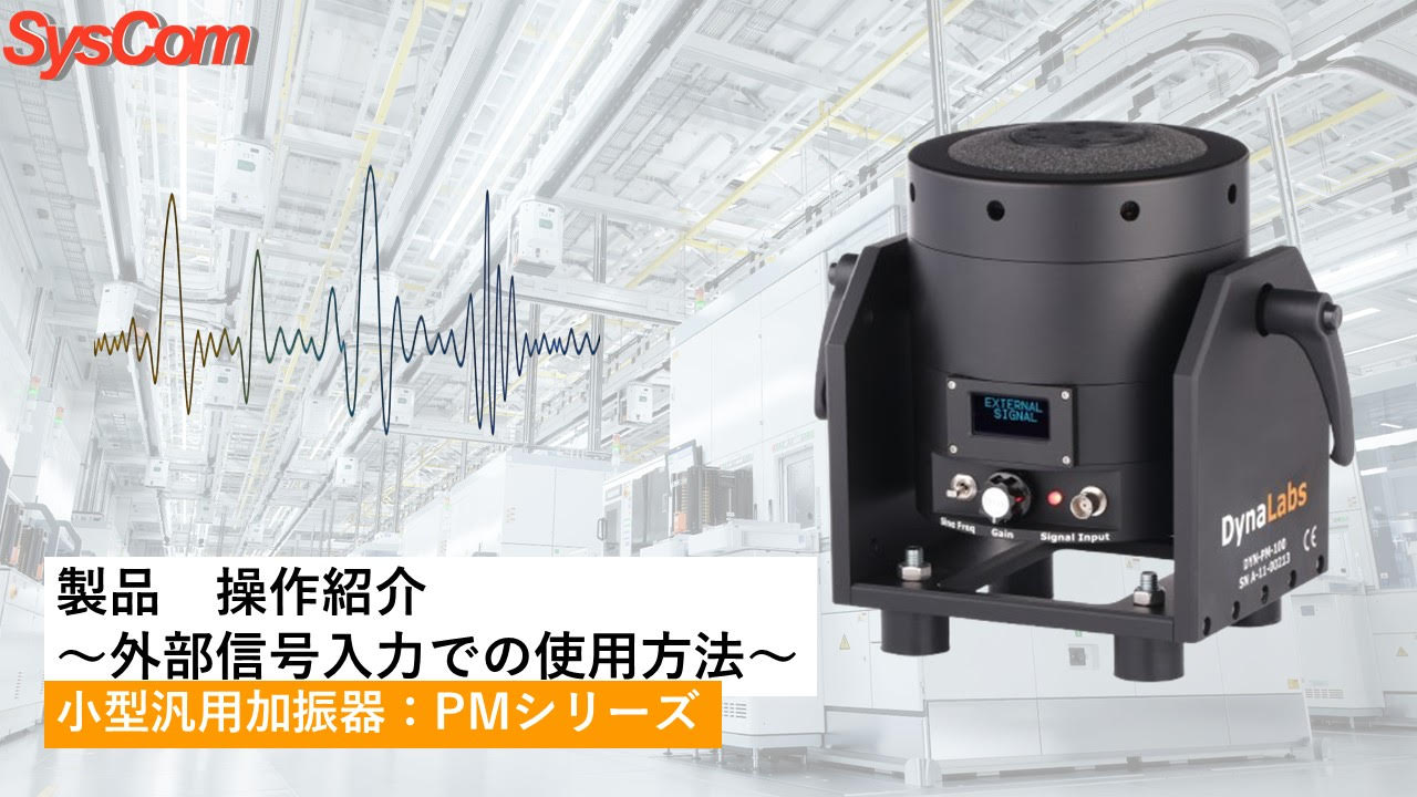 汎用加振器の外部信号入力での使用方法について