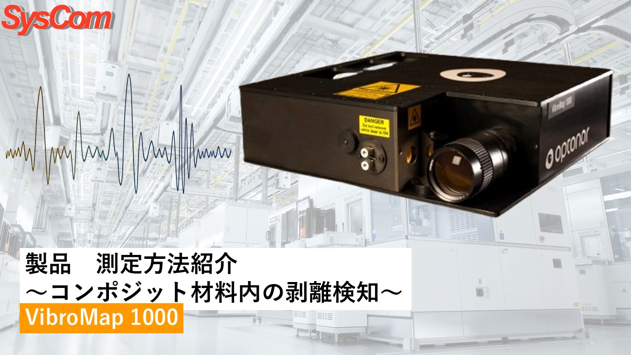 コンポジット材料内の剥離検知　VibroMap シスコム