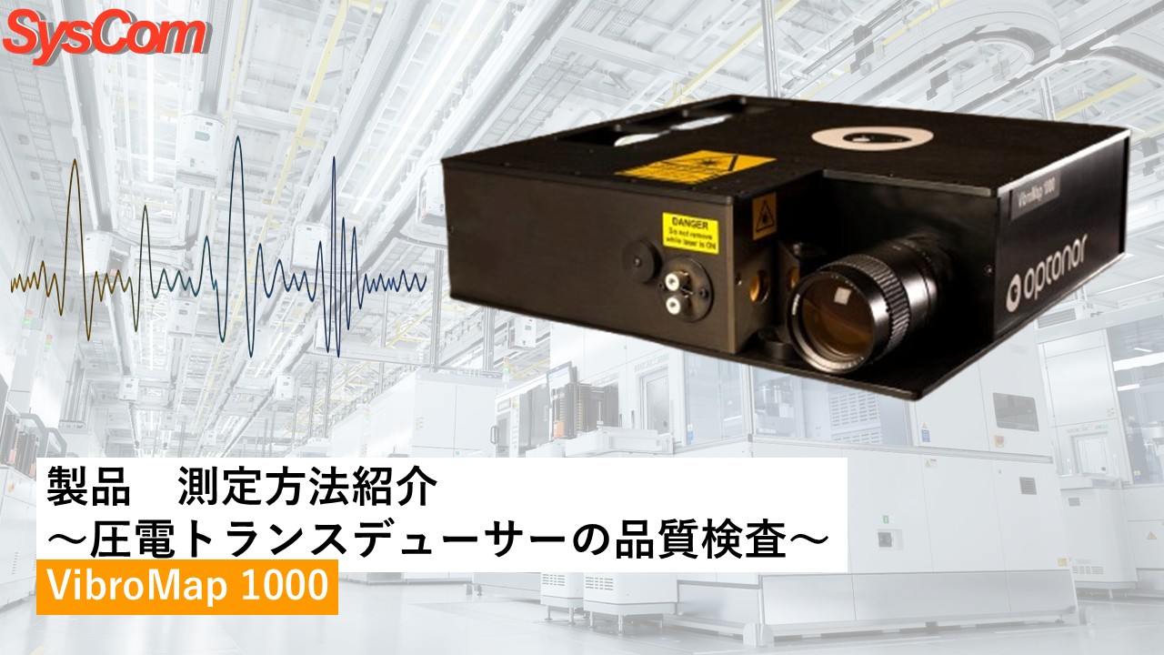 圧電トランスデューサーの品質検査 VibroMap1000 シスコム