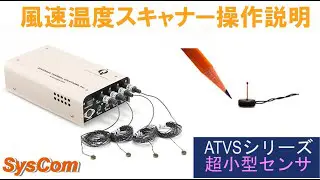 4ch/8ch風速温度スキャナー 小型風速温度センサ|有限会社シスコム 4ch/8ch風速温度スキャナー 小型風速温度センサ|有限会社シスコム