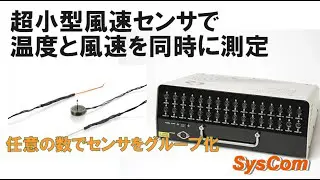 4ch/8ch風速温度スキャナー 小型風速温度センサ|有限会社シスコム 4ch/8ch風速温度スキャナー 小型風速温度センサ|有限会社シスコム