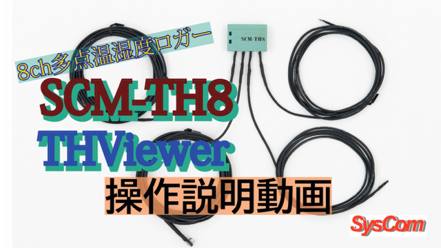 8ch小型温湿度ロガー SCM-TH8 THViewer